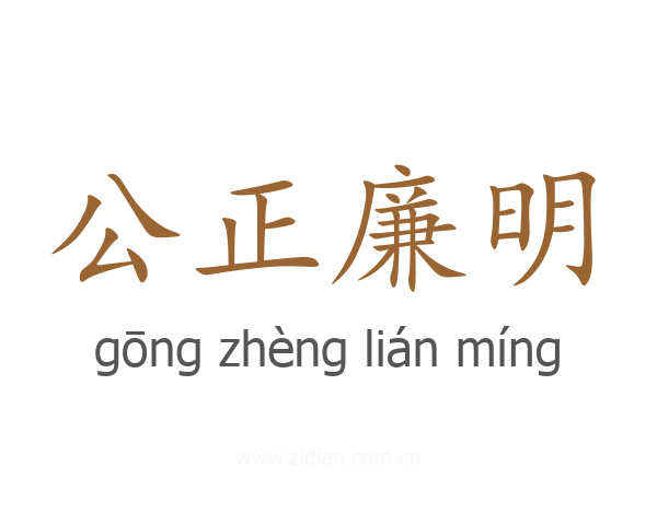 公正廉明