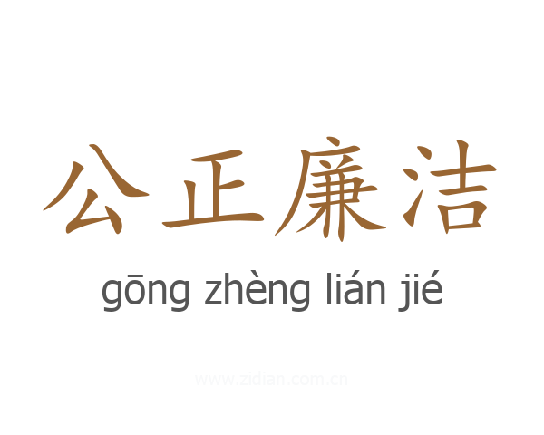 公正廉洁