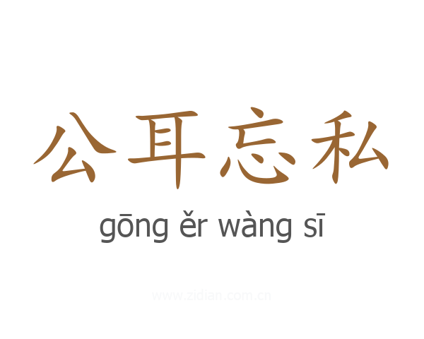 公耳忘私