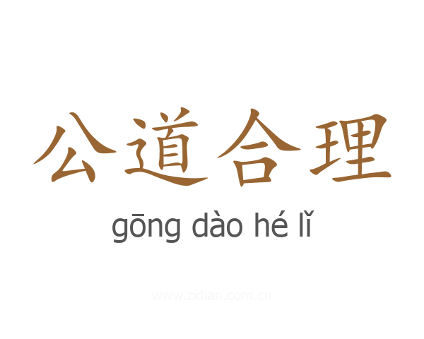 公道合理