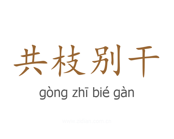 共枝别干