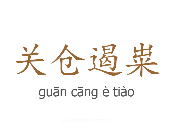 关仓遏粜