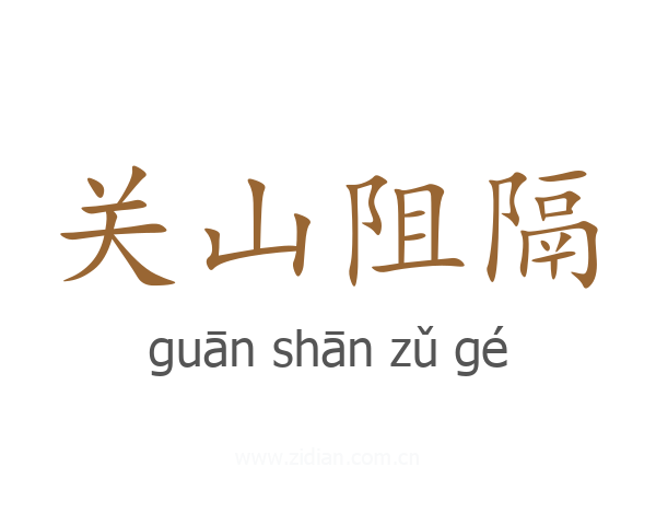 关山阻隔
