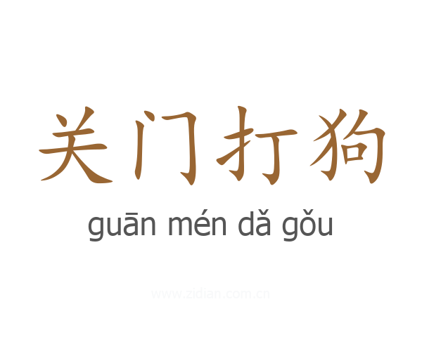关门打狗
