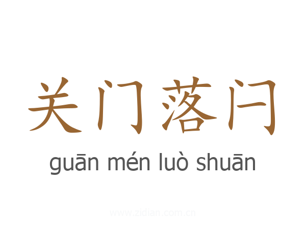关门落闩