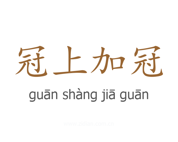 冠上加冠