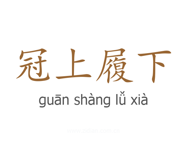 冠上履下