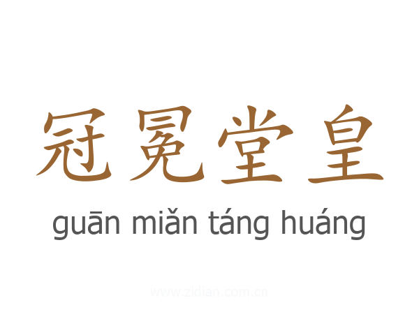 冠冕堂皇