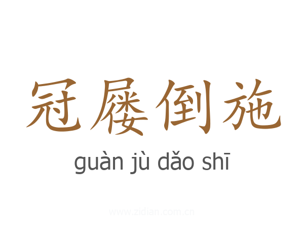 冠屦倒施