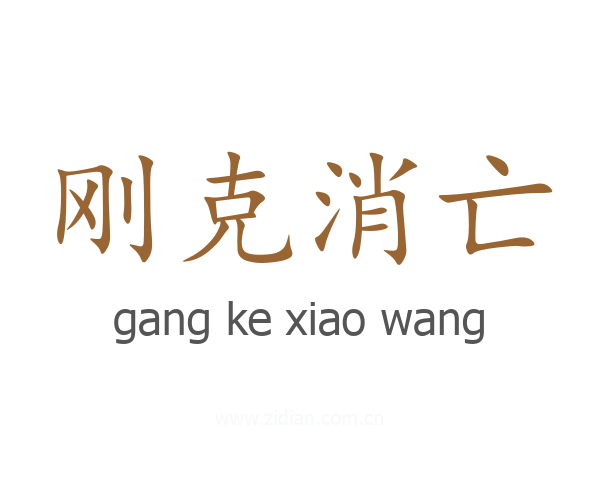 刚克消亡