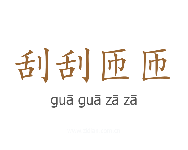 刮刮匝匝