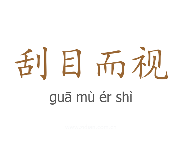 刮目而视