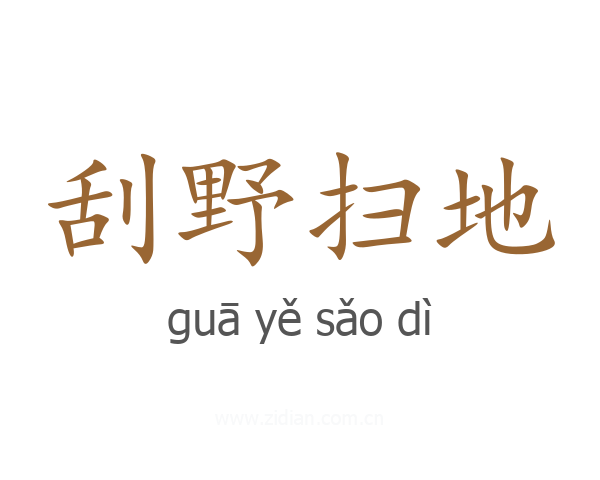 刮野扫地