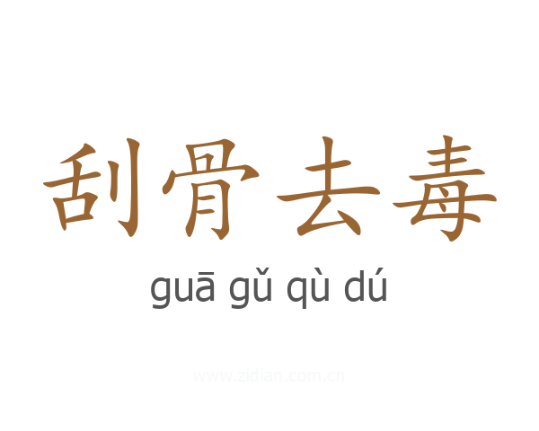刮骨去毒