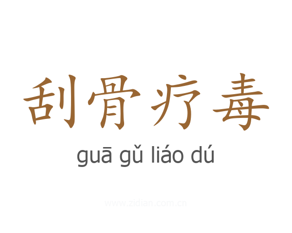 刮骨疗毒