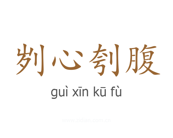 刿心刳腹