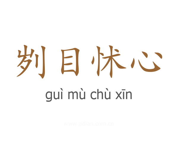 刿目怵心