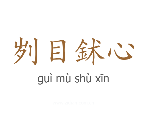 刿目鉥心