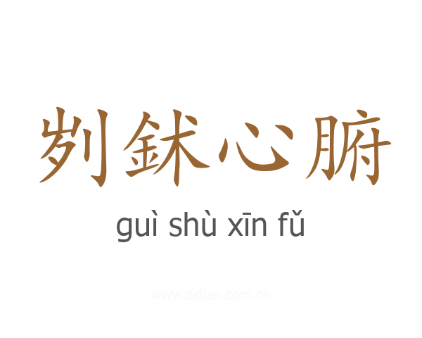 刿鉥心腑