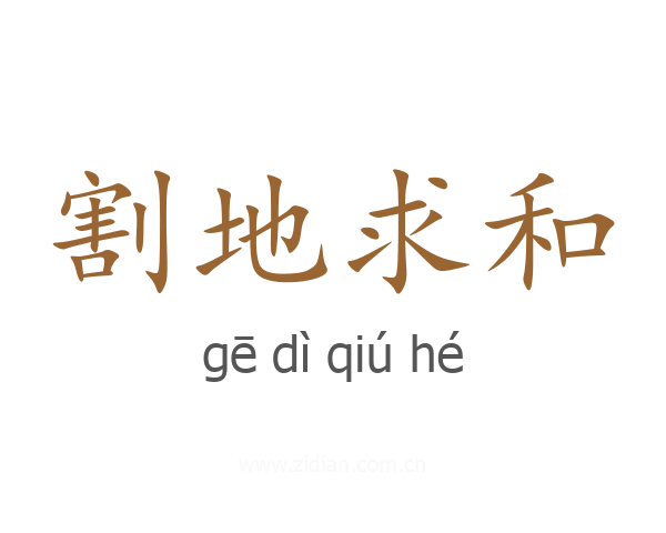 割地求和