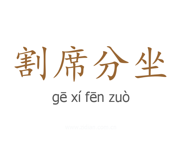 割席分坐