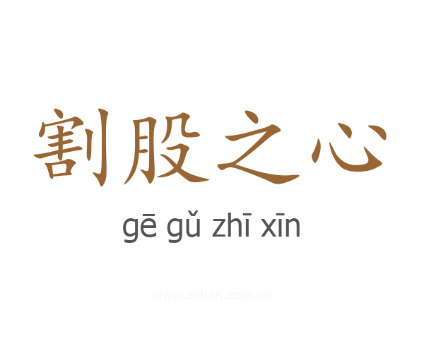 割股之心