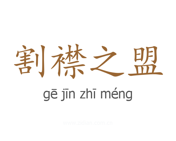 割襟之盟