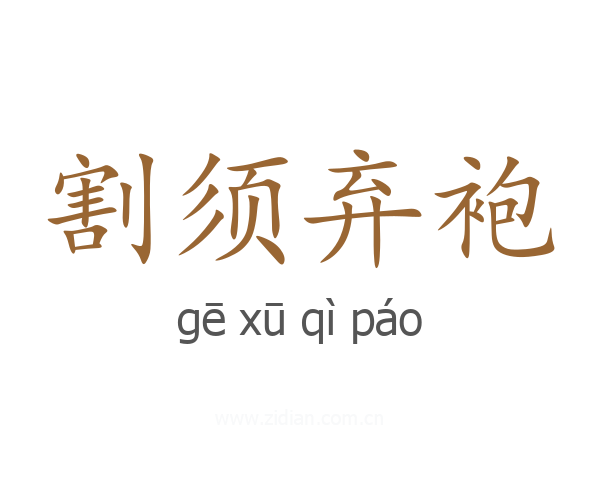 割须弃袍