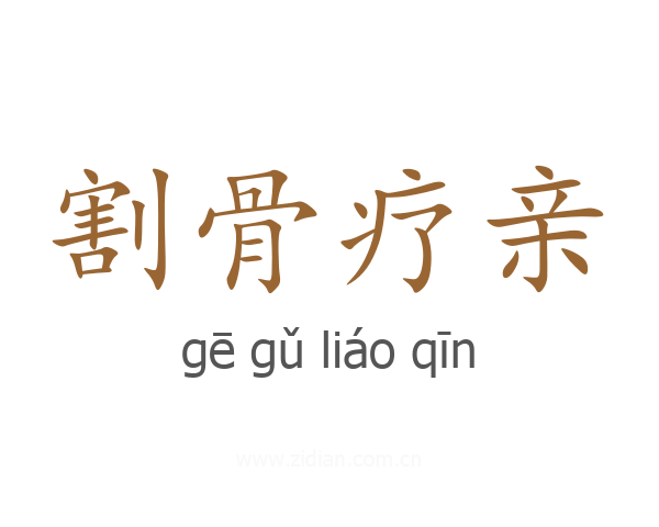 割骨疗亲