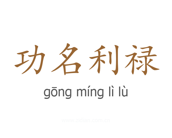 功名利禄