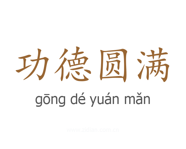 功德圆满