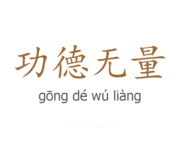 功德无量