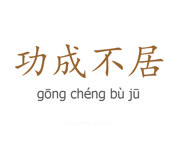 功成不居