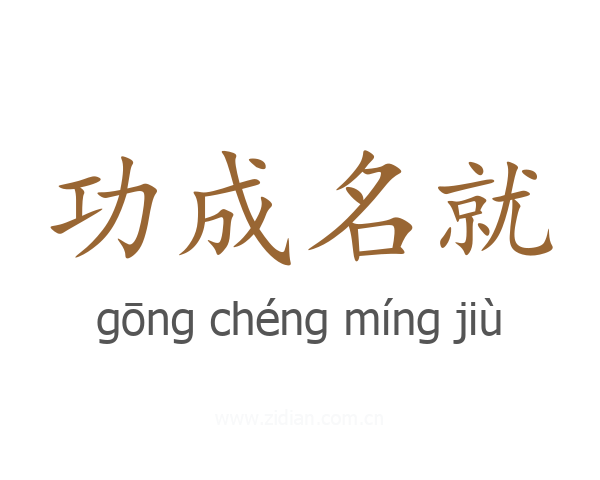 功成名就
