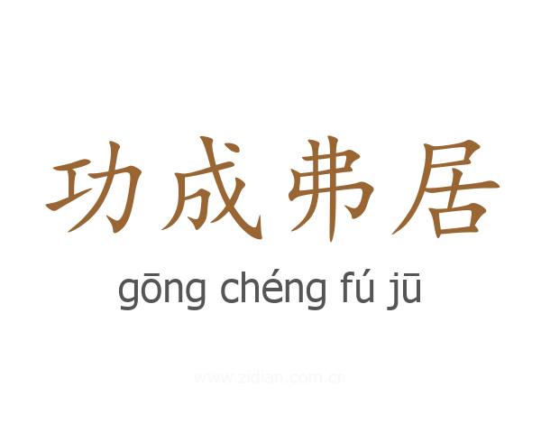 功成弗居