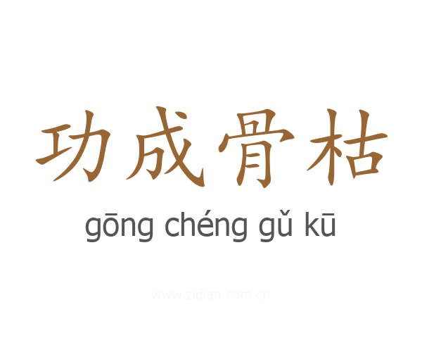 功成骨枯