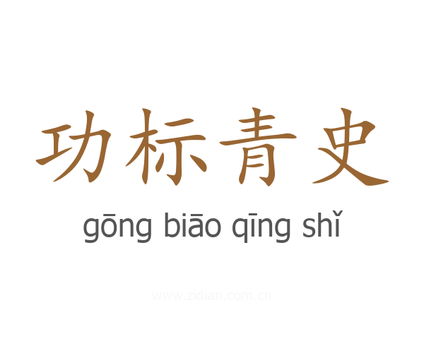 功标青史