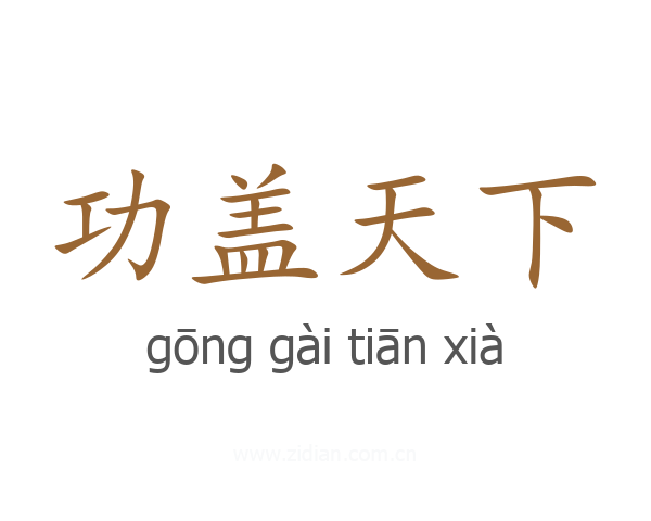 功盖天下