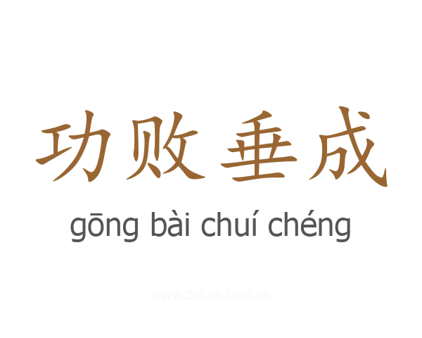 功败垂成