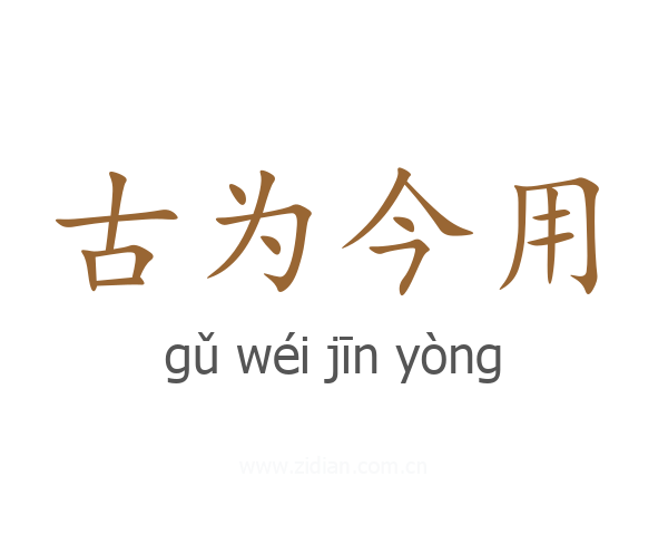 古为今用