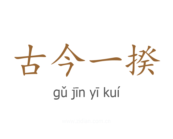 古今一揆