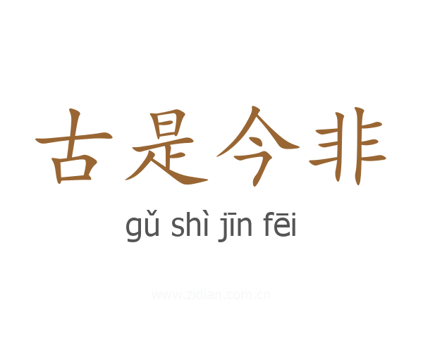 古是今非