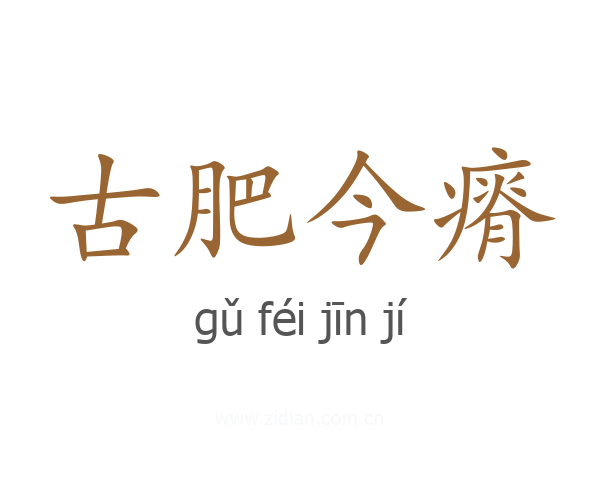 古肥今瘠