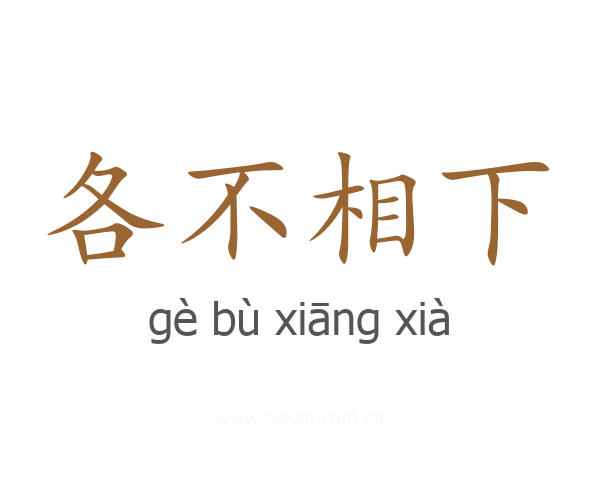 各不相下