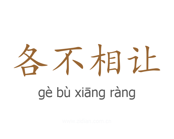 各不相让