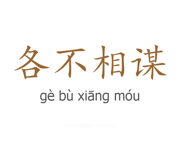 各不相谋