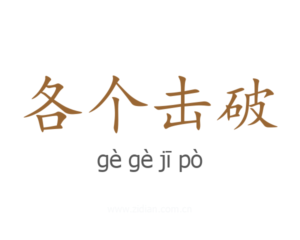 各个击破