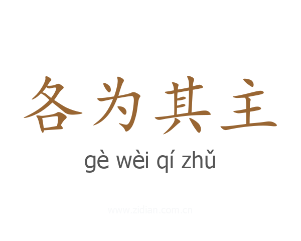 各为其主