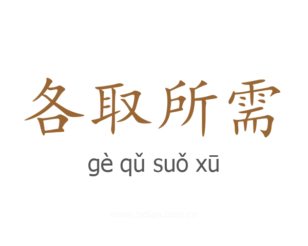 各取所需