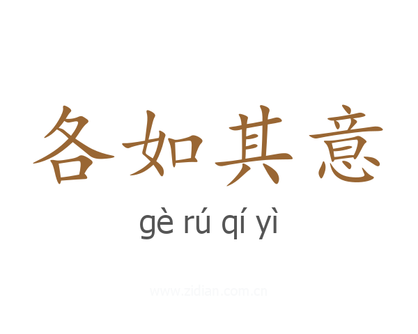 各如其意
